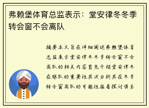 弗赖堡体育总监表示：堂安律冬冬季转会窗不会离队