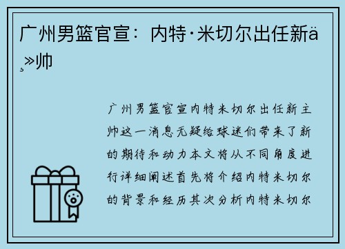 广州男篮官宣：内特·米切尔出任新主帅