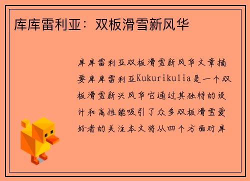 库库雷利亚：双板滑雪新风华