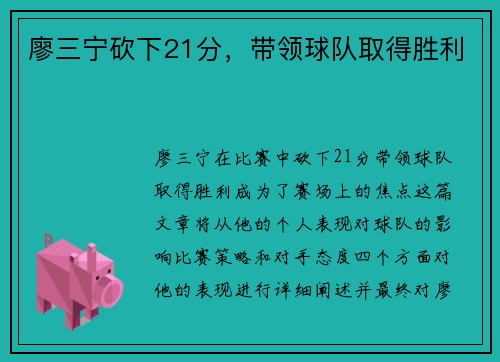 廖三宁砍下21分，带领球队取得胜利