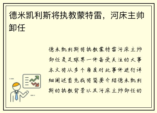 德米凯利斯将执教蒙特雷，河床主帅卸任