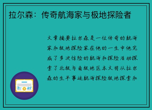 拉尔森：传奇航海家与极地探险者