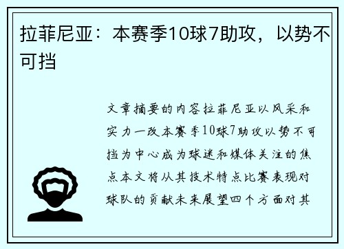 拉菲尼亚：本赛季10球7助攻，以势不可挡