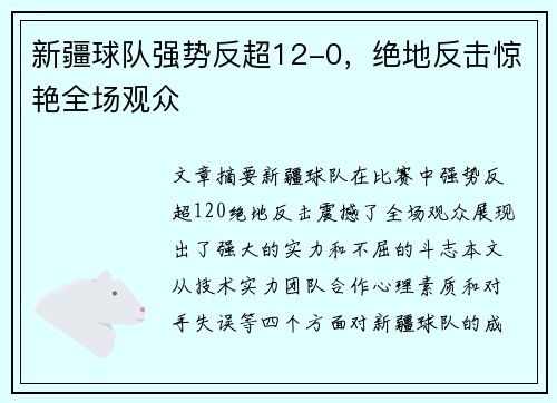 新疆球队强势反超12-0，绝地反击惊艳全场观众