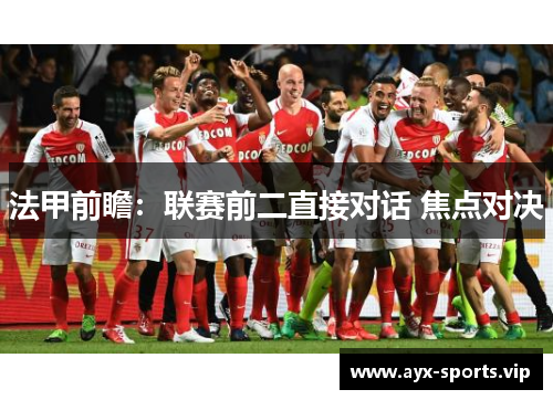 法甲前瞻：联赛前二直接对话 焦点对决