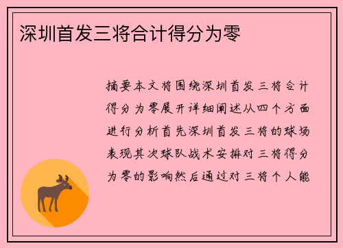 深圳首发三将合计得分为零