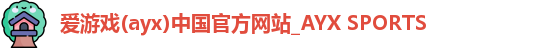 爱游戏体育